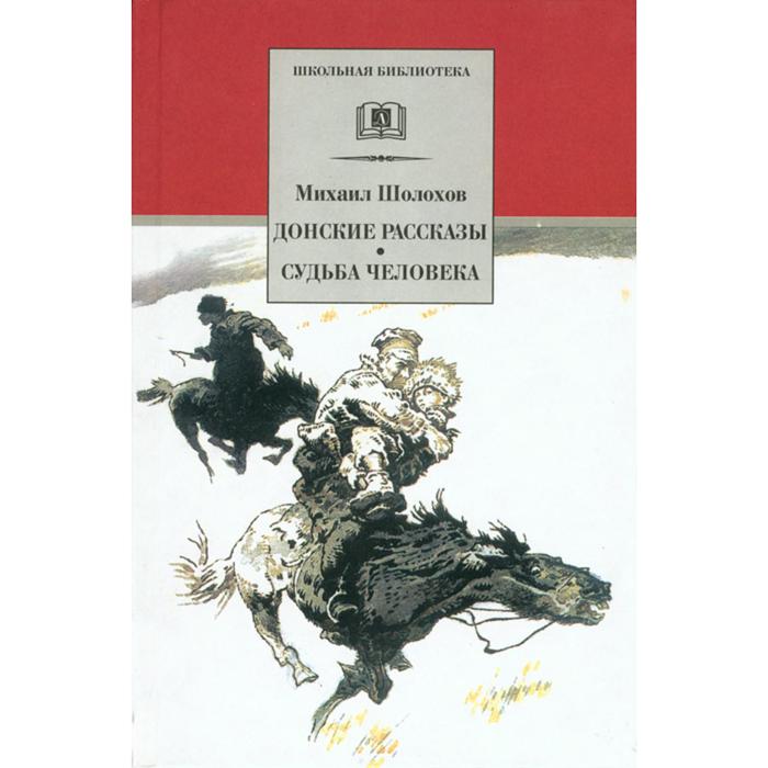 

Донские рассказы. Судьба человека. Шолохов М.А.