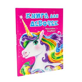 

Книга для девочек