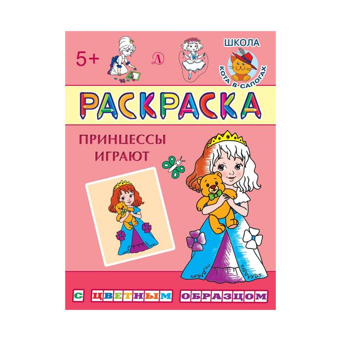 Принцессы играют. Шестакова И. раскраска детская литература принцессы играют 2020 год и шестакова
