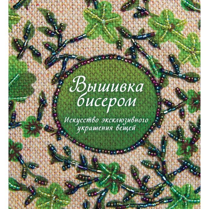 

Вышивка бисером. Искусство эксклюзивного украшения вещей