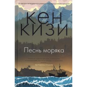 

Песнь моряка. Кизи К.