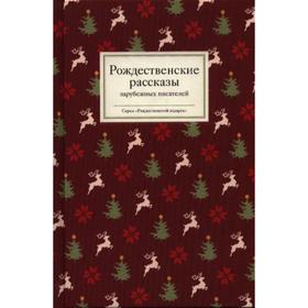 

Рождественские рассказы зарубежных писателей. Стрыгина Т.