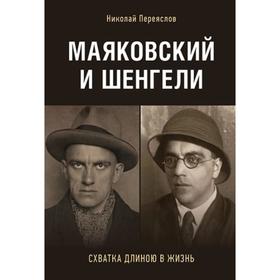 

Маяковский и Шенгели. Схватка длиною в жизнь. Переяслов Н.