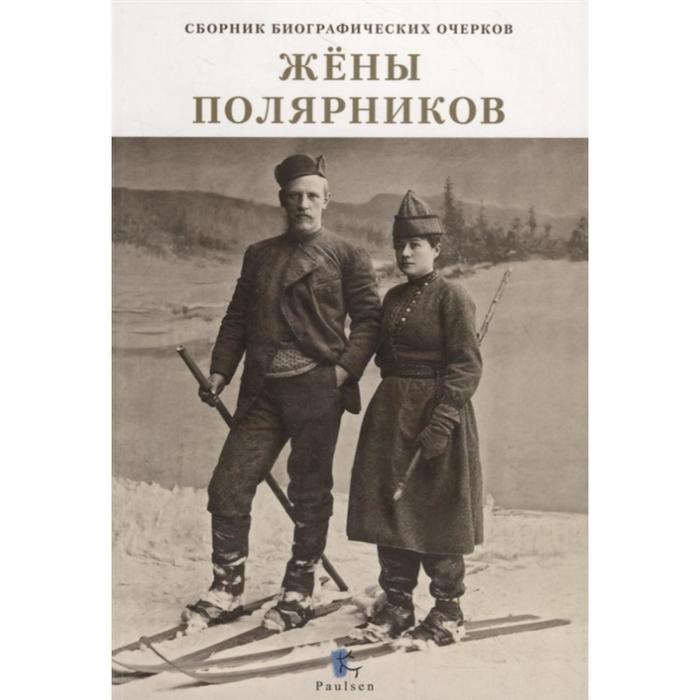 

Жёны полярников. Сборник биографических очерков. Аврамовски Е.