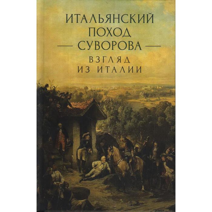 

Итальянский поход Суворова:взгляд из Италии. Талалая М.