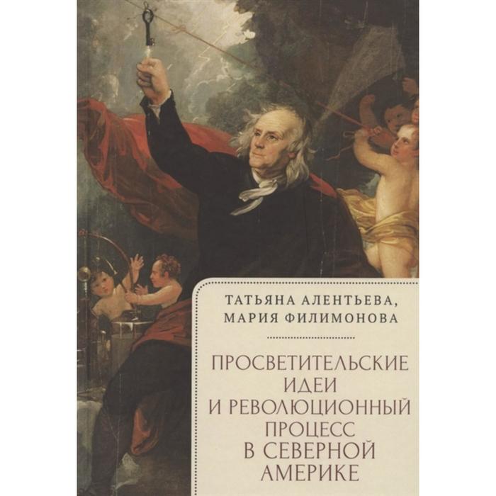 

Просветительские идеи и революционный процесс в северной Америке. Алентьева,Филимонова