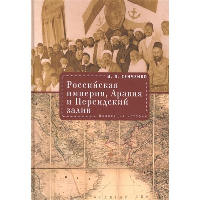 Российская империя,Аравия и Персидский залив. Коллекция историй. Сенченко И.