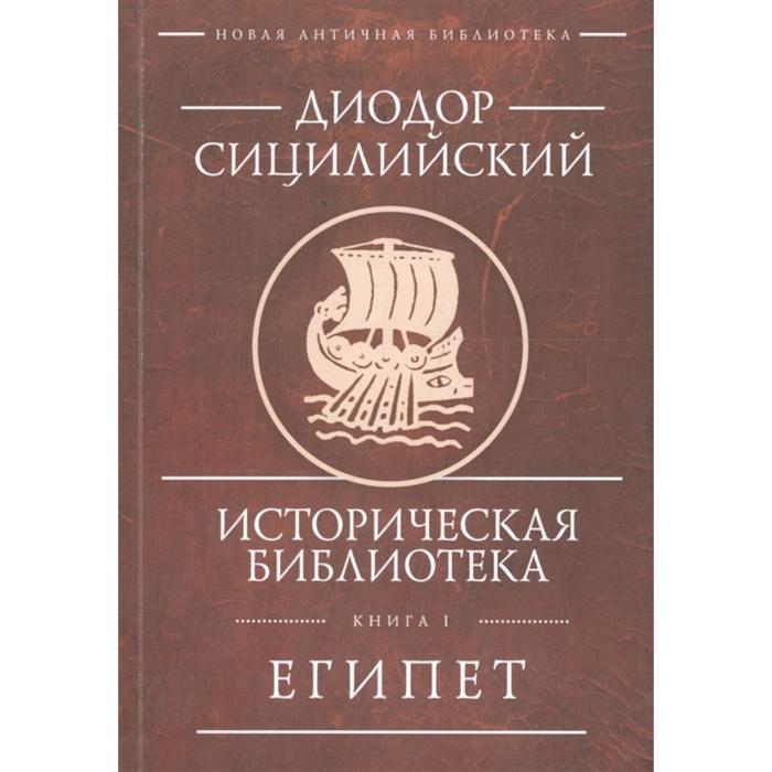 

Историческая библиотека. Книга I. Египет. Диодор Сицилийский