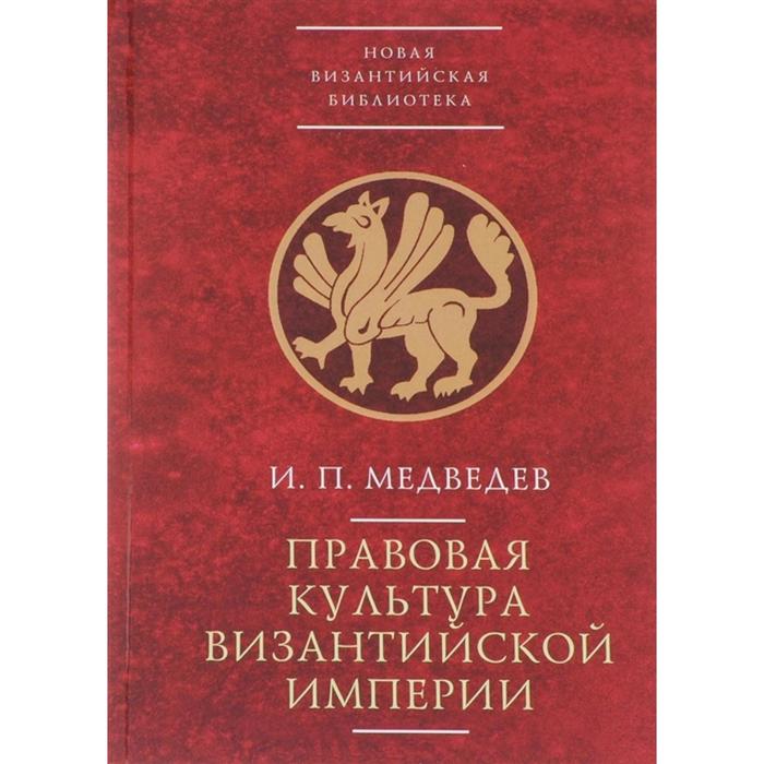 Правовая культура Византийской империи. Медведев И.