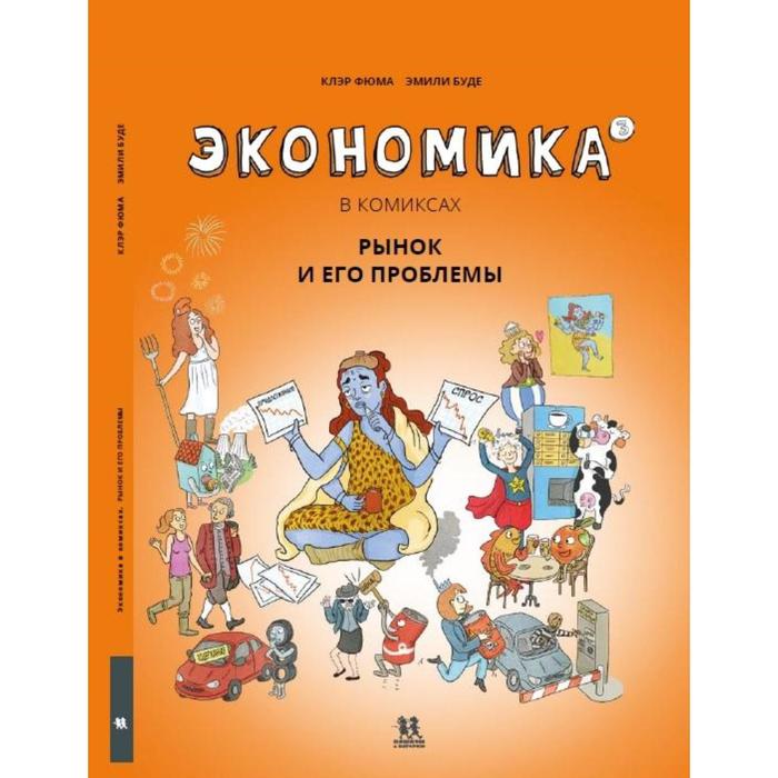 фюма клэр экономика в комиксах том 2 Экономика в комиксах. Том 3. Рынок и его проблемы. Фюма Клэр, Буде Эмили