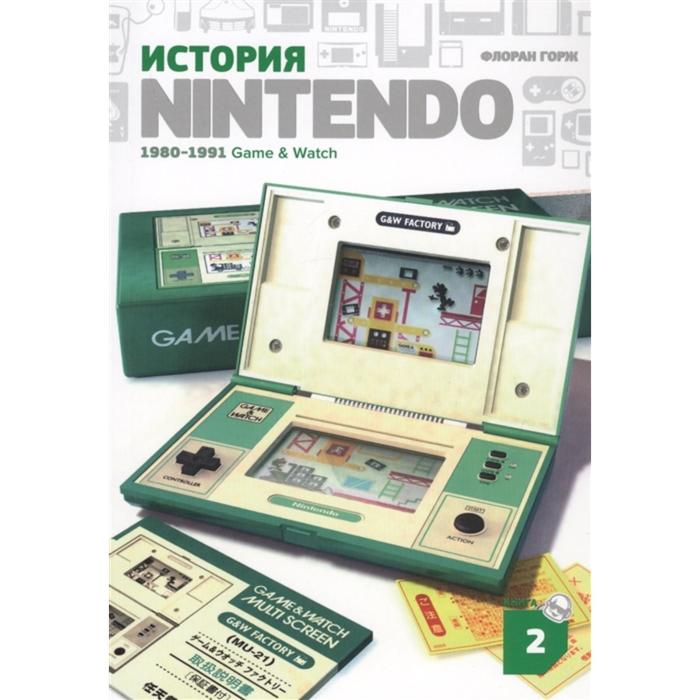 цена История Nintendo 1880-1991. Книга 2: Game&Watch. Горж Ф.
