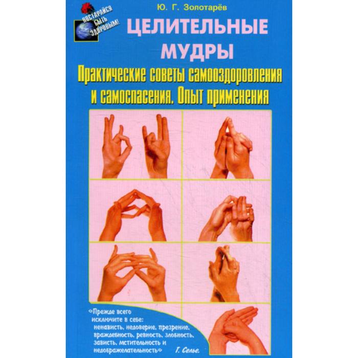 

Целительные мудры. Практические советы самооздоровления и самоспасения. Опыт применения. Золотарев Ю.