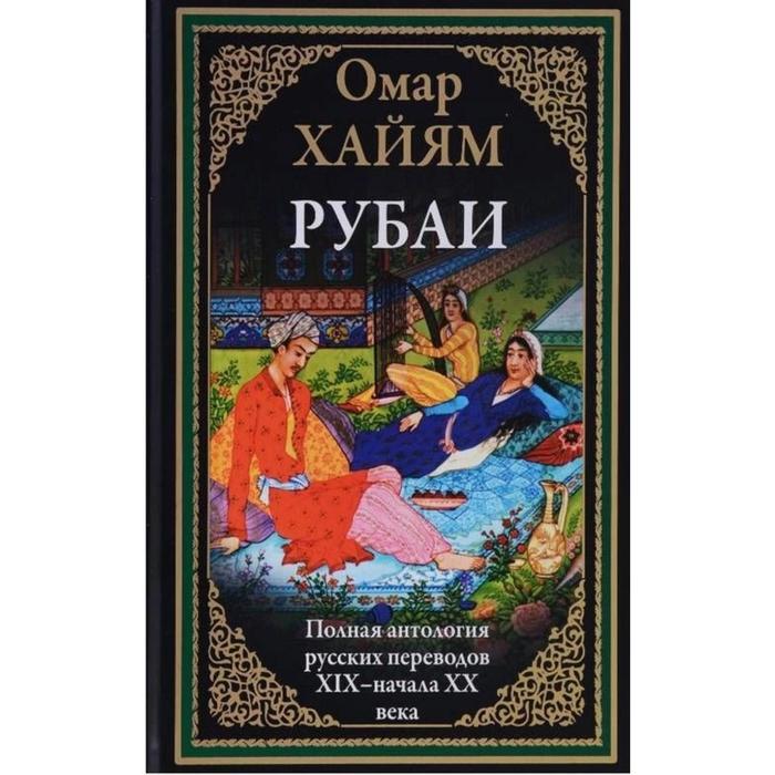 Рубаи. Полная антология русских переводов XIX-начало XX века. Хайям О. хайям о рубаи полная антология русских переводов xix начала xx века