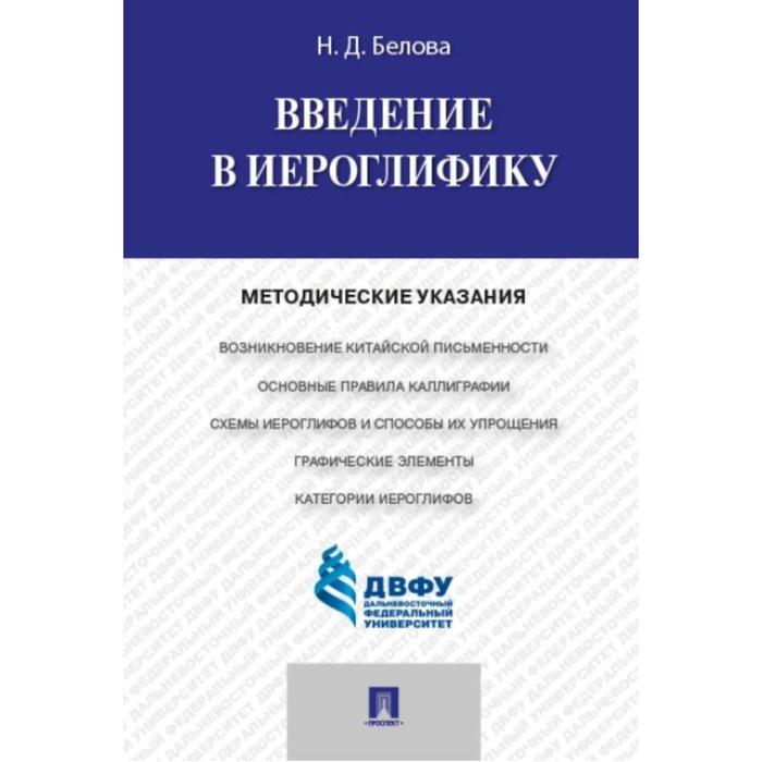 

Введение в иероглифику. Методич. указания. Белова Н.