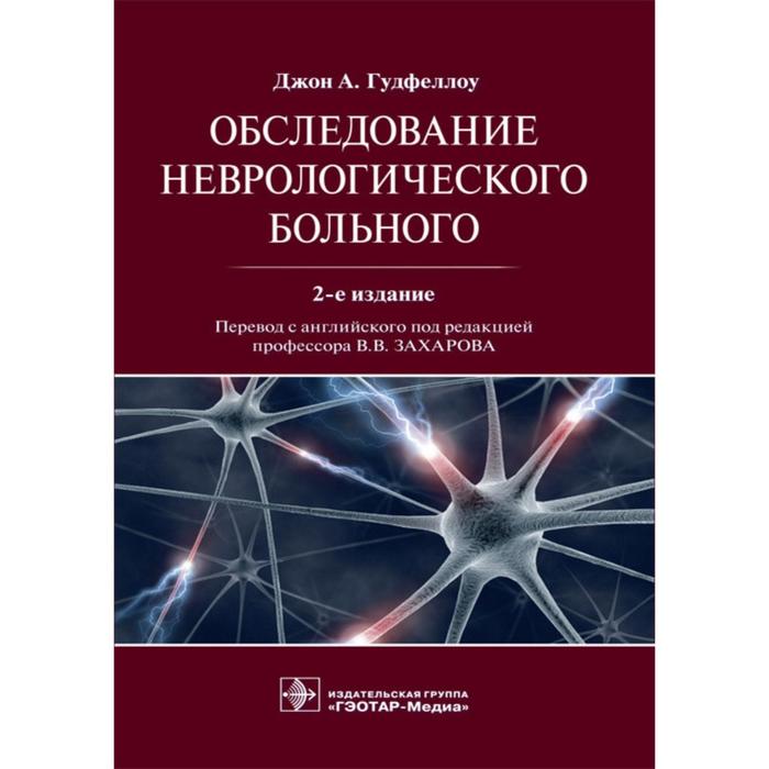 Обследование неврологического больного. Гудфеллоу,Джон А. обследование неврологического больного гудфеллоу джон а