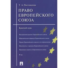 

Право Европейского Союза. Краткий курс. Постовалова Т.