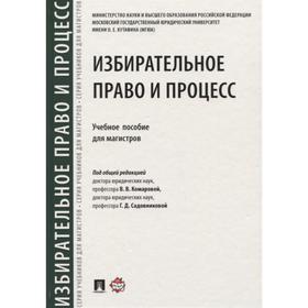 

Избирательное право и процесс. Учебное пособие для магистров. под ред. Комаровой В., Садовниковой Г.