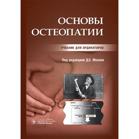 

Основы остеопатии. под ред. Мохова Д.
