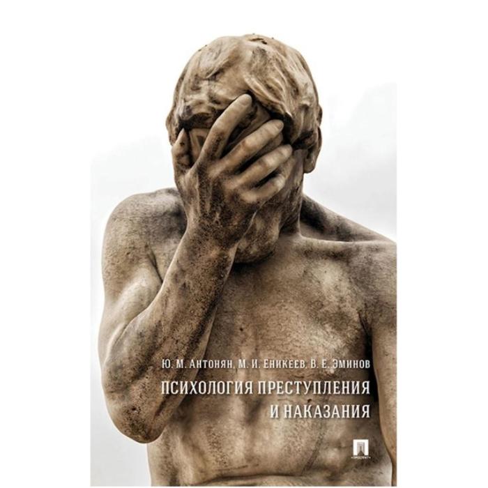 Психология преступления и наказания. Монография. Антонян Ю., Еникеев М., Эминов В.