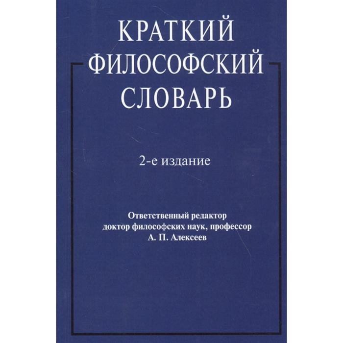 Краткий философский словарь. 2-е изд. Алексеев А. и др.