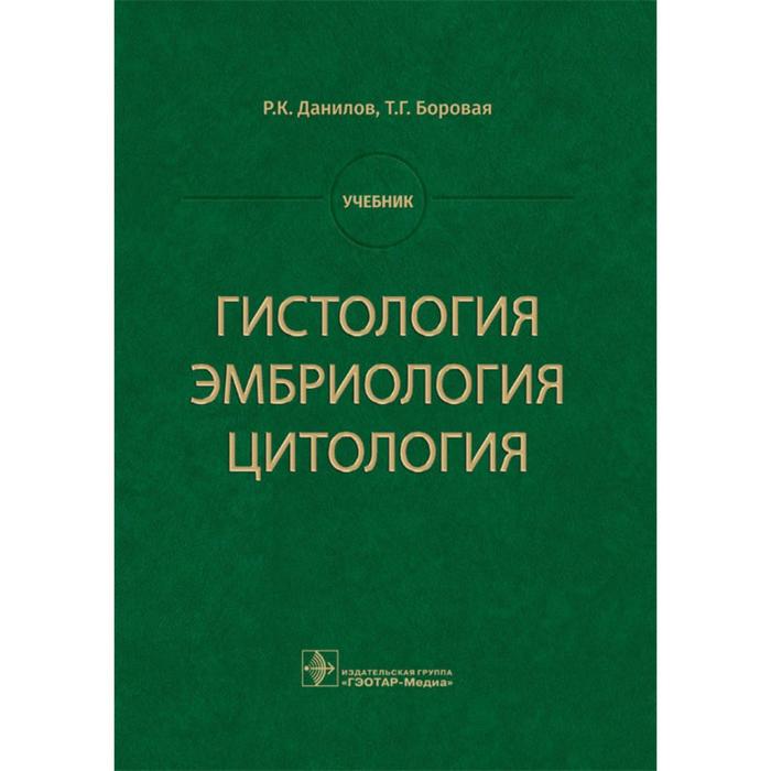 Гистология,эмбриология,цитология. Данилов Р., Боровая Т.