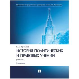 

История политических и правовых учений. Учебник. Фролова Е.