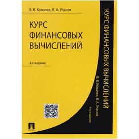 

Курс финансовых вычислений (4-е издание.). Ковалев В., Уланов В.