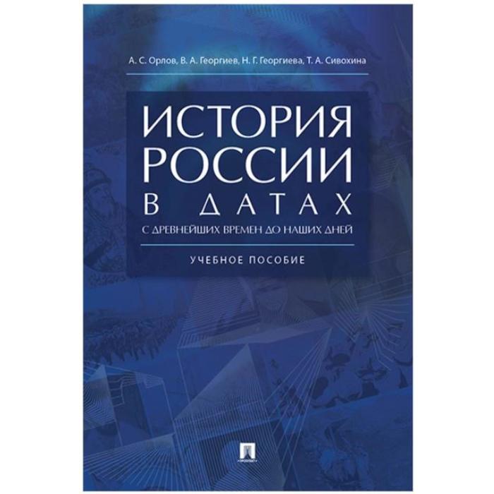 Учебное пособие. История России в датах с древнейших времен до наших дней, 2021. Орлов А. С.