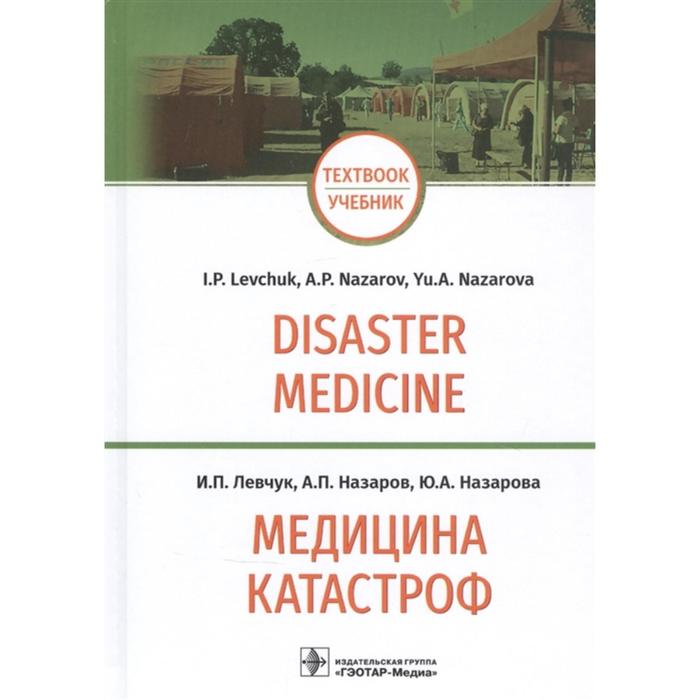 Медицина катастроф. Disaster Medicine. Левчук И., Назаров А., Назарова