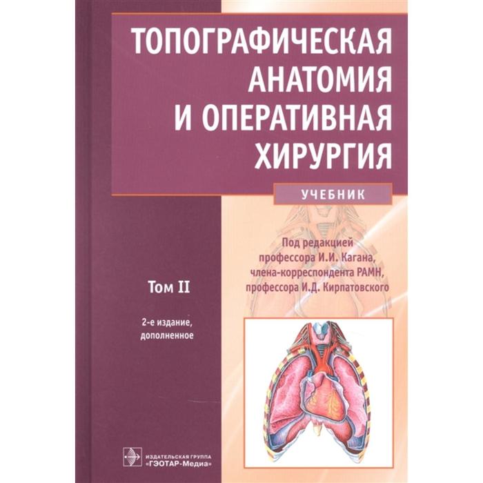 Топографическая анатомия и оперативная хирургия. Т. 2. (в 2-х тт. ). под ред. Кагана И., Кирпатовского И.