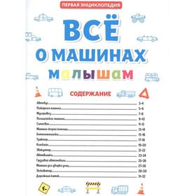 

Всё о машинах малышам. Первая энциклопедия