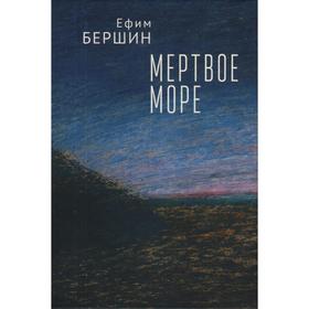 

Мертвое море. Бершин Е.