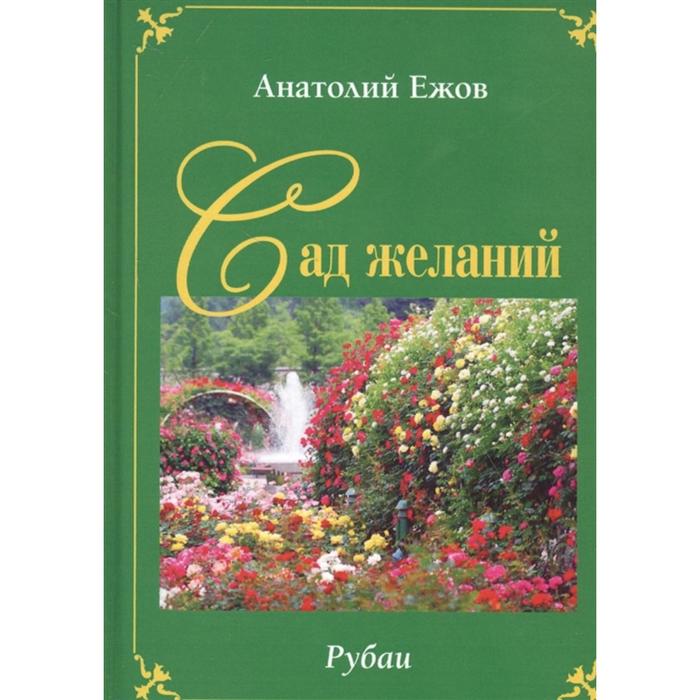 Сад желаний. Рубаи. Берег осиянный. Стихотворения. Ежов А., Силкин В. иллюзия жизни рубаи геометрия чувств стихотворения ежов а