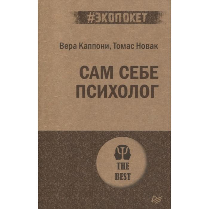 

Сам себе психолог. Каппони. Новак