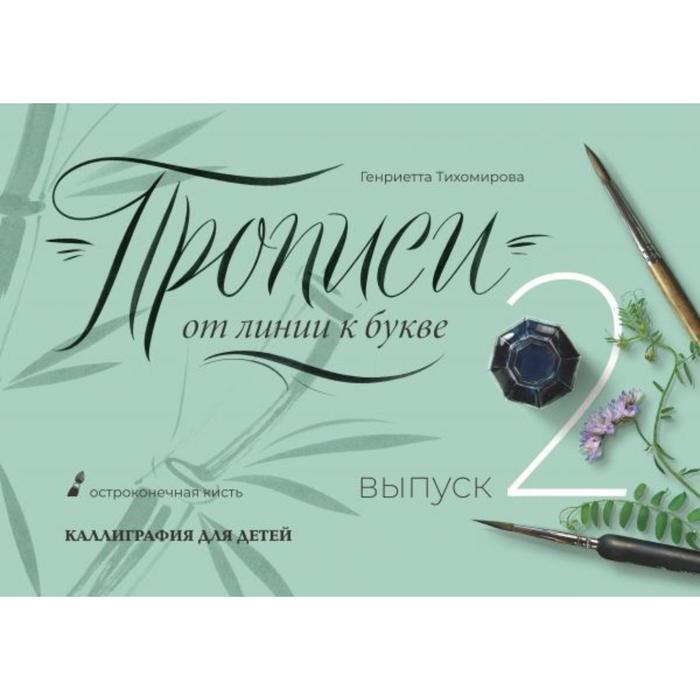 

Прописи от линии к букве. Выпуск 2. Тихомирова Г. А.