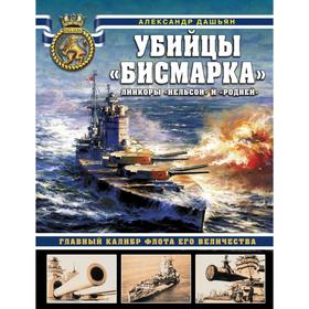 

Убийцы «Бисмарка». Линкоры «Нельсон» и «Родней». Дашьян А.