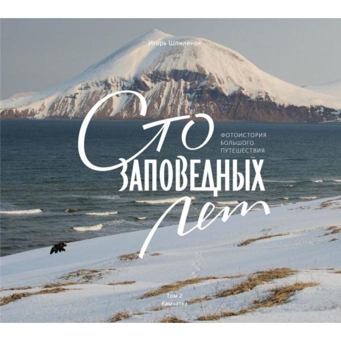 

Сто заповедных лет. Фотоистория большого путешествия. Том 2: Камчатка. Шпиленок И.