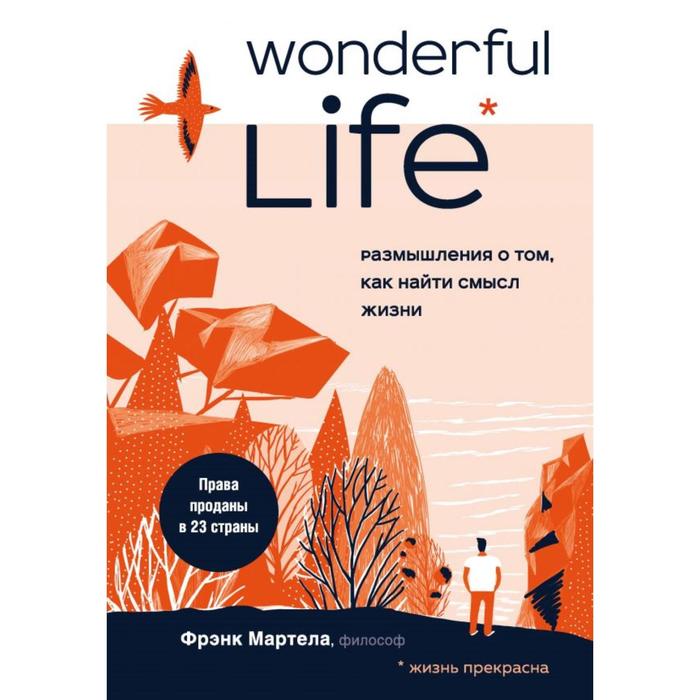 

Wonderful Life. Размышления о том, как найти смысл жизни. Мартела Ф.