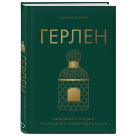 Герлен. Загадочная история легендарной семьи парфюмеров. Де Фейдо Э. от Сима-ленд