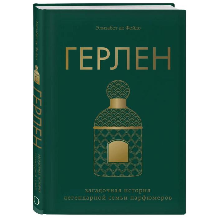 

Герлен. Загадочная история легендарной семьи парфюмеров. Де Фейдо Э.
