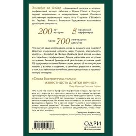 Герлен. Загадочная история легендарной семьи парфюмеров. Де Фейдо Э. от Сима-ленд