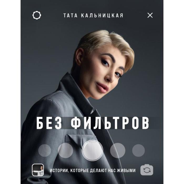 

Без фильтров. Истории, которые делают нас живыми. Кальницкая Т.
