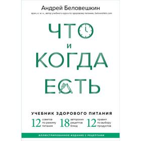 Что и когда есть. Учебник здорового питания (подарочное издание). Беловешкин А. Г.