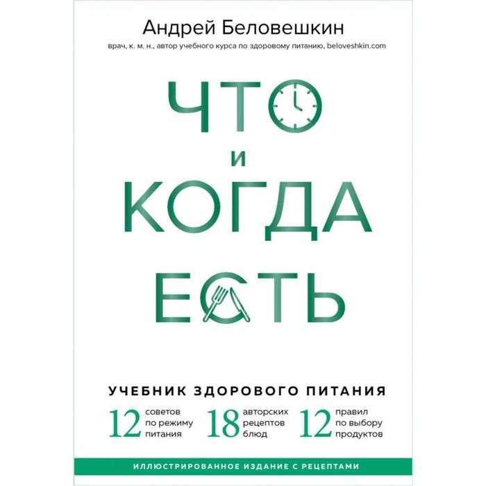 

Что и когда есть. Учебник здорового питания (подарочное издание). Беловешкин А. Г.