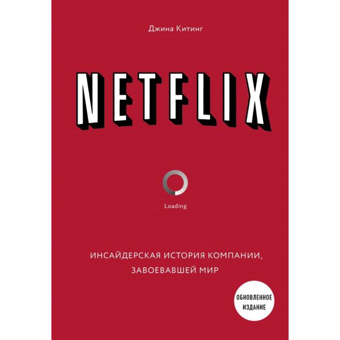 

NETFLIX. Инсайдерская история компании, завоевавшей мир (2-е издание). Китинг Д.