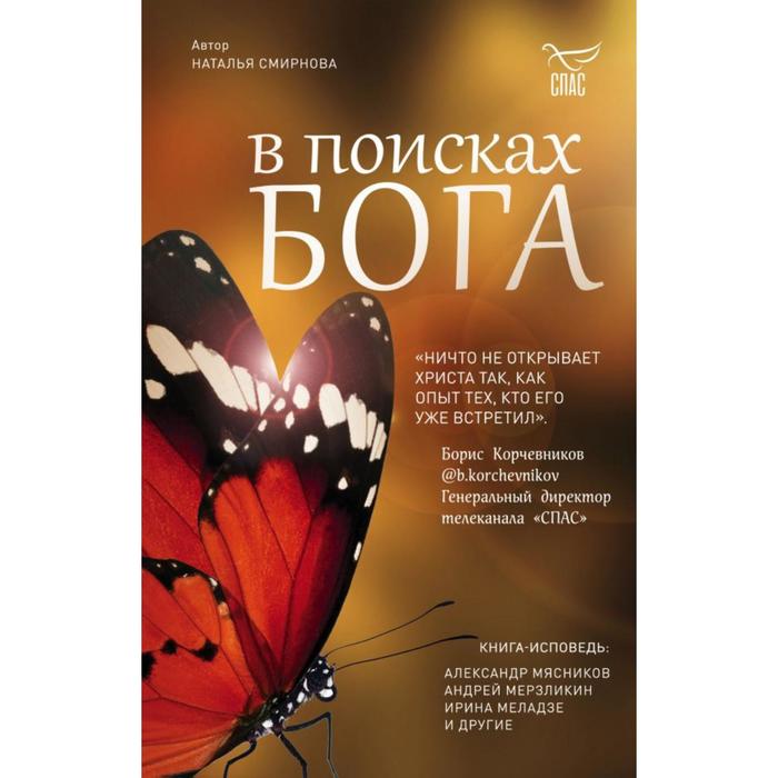 

В поисках Бога. Мясников А. Л.