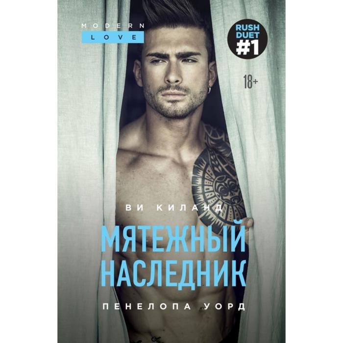 

Мятежный наследник. Киланд В.
