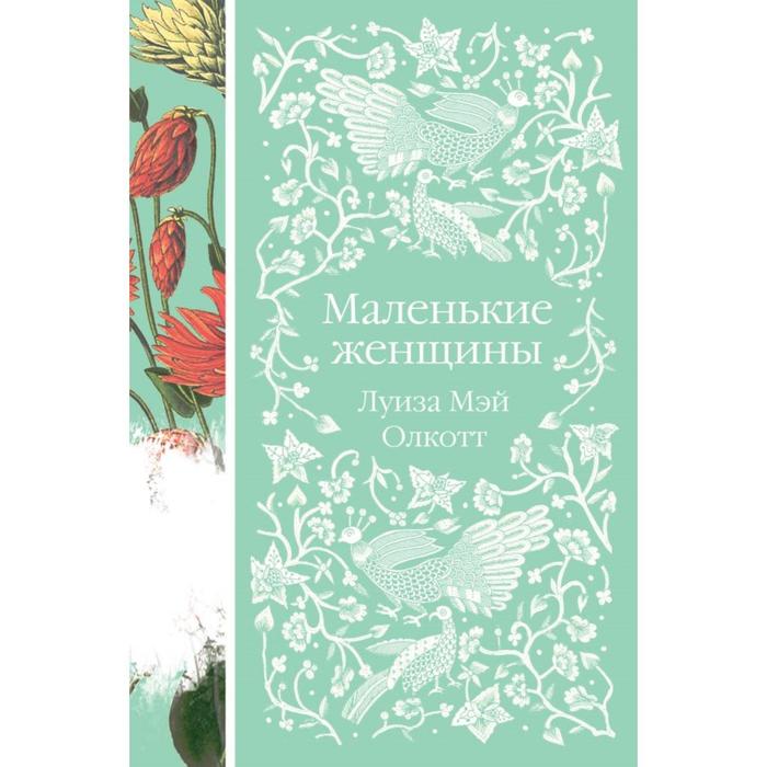 

Маленькие женщины. Олкотт Л. М.