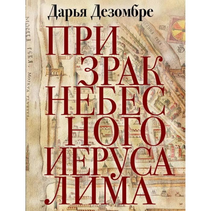 

Призрак Небесного Иерусалима. Дезомбре Д.