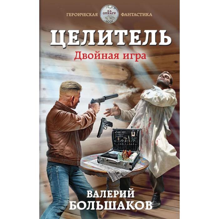 Целитель. Двойная игра. Большаков В. П. большаков в п кентурион